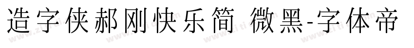 造字侠郝刚快乐简 微黑字体转换